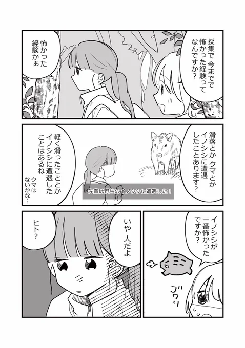 フィールド研究あるある
山で怖いのはニンゲン1/2 