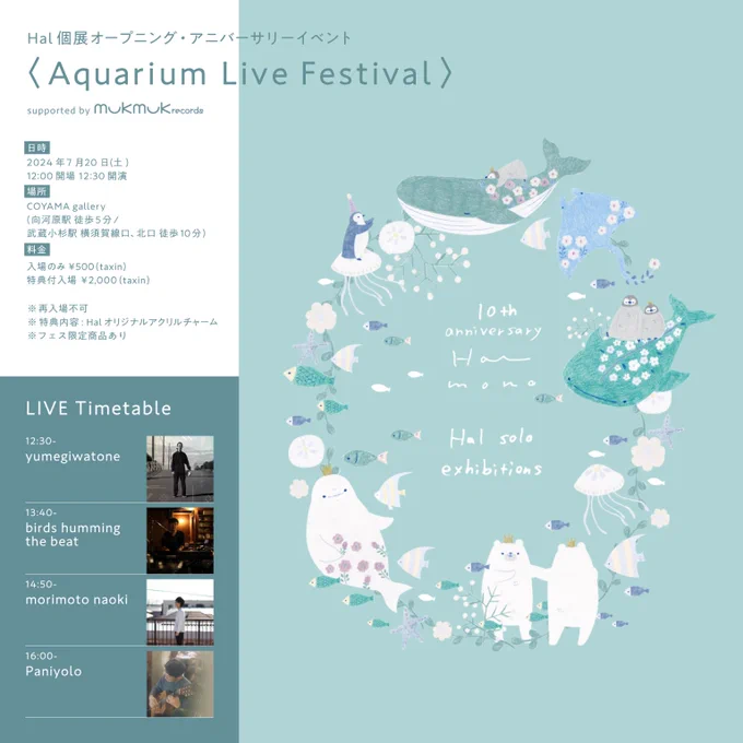 7.20 Aquarium Live Festival 7月の個展初日はライブイベントを開催します◎いつもは最終日ですが今回は初のオープニングHal-mono活動10周年も少しからめつつ。。音楽ありのスペシャルな1日を皆さんと過ごせる事を楽しみにしています 