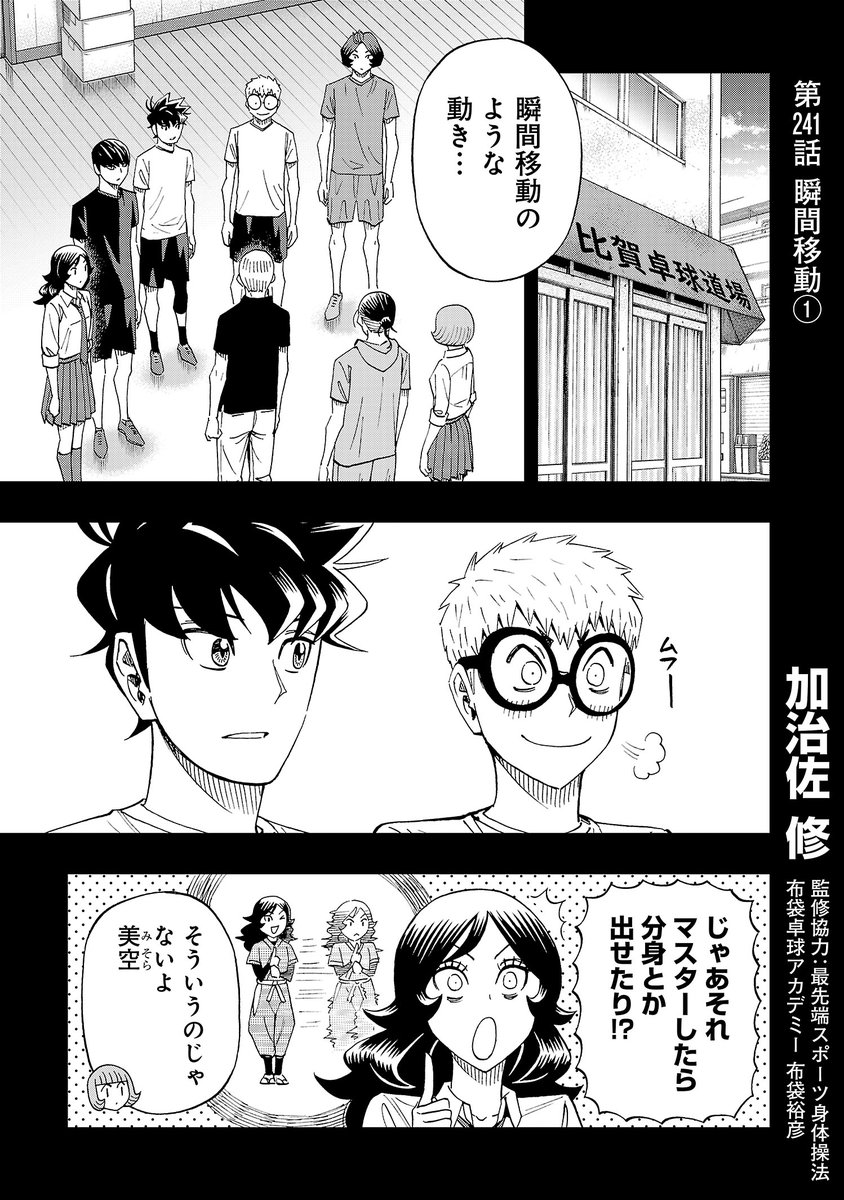 月曜日、スリースター更新です!
古武術を使った瞬間移動(のような動き)!白金は実現できるのか。
先読みでは白金家の人々再び。
よろしくお願いします!
#スリースター #卓球  #サイコミ
https://t.co/xoemH9sjtZ 