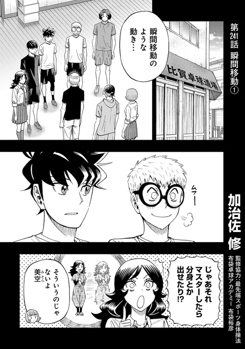 月曜日、スリースター更新です!
古武術を使った瞬間移動(のような動き)!白金は実現できるのか。
先読みでは白金家の人々再び。
よろしくお願いします!
#スリースター #卓球  #サイコミ
https://t.co/xoemH9sjtZ 