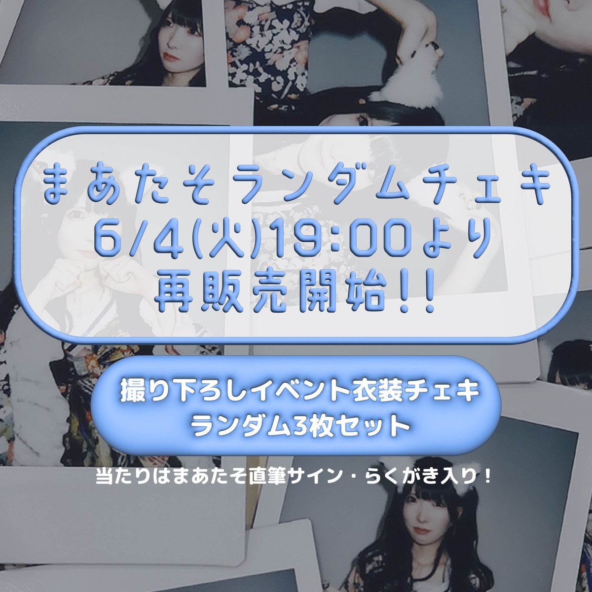 📢お知らせ📢

6/4(火)19:00よりまあたそランダムチェキ再販売開始❣️

全て撮り下ろし！世界に1枚だけのランダムチェキ🩵
当たりはまあたそ直筆サイン&amp;らくがき入り☝️

▽ご購入はこちら▽
juicy.salon/item/%e3%83%a9…