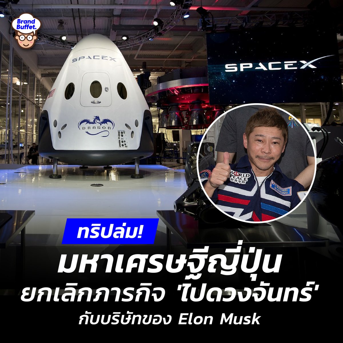 ไปไม่ถึงดวงจันทร์! มหาเศรษฐีญี่ปุ่นยกเลิกภารกิจ DearMoon เหตุโครงการ “ไม่มีความแน่นอน” #SpaceX #DearMoon #ElonMusk #BrandBuffet brandbuffet.in.th/2024/06/japane…