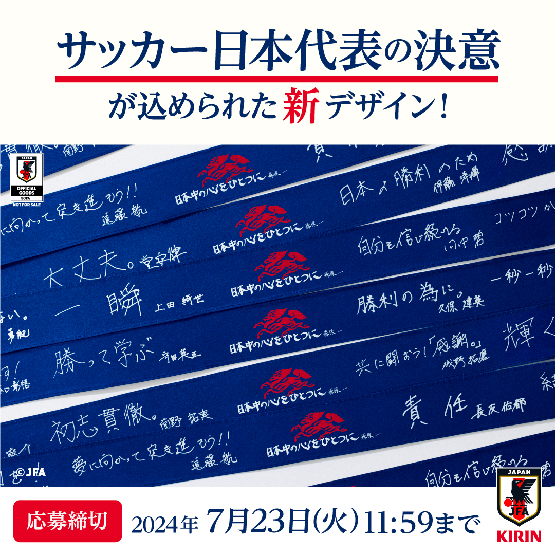kirin_soccer_nc's tweet photo. 今日もSAMURAI BLUEの勝利を願って📢

#NEW #勝利のハチマキ🆕
日本中の心をひとつに結ぶために
抽選で2,500名様に当たる🎁

▼応募方法
①@kirin_soccer_nc をフォロー
②本投稿をリポスト or #サッカー日本代表 への応援メッセージを引用ポストで当選確率5⃣倍

☑7/23(火)11:59迄