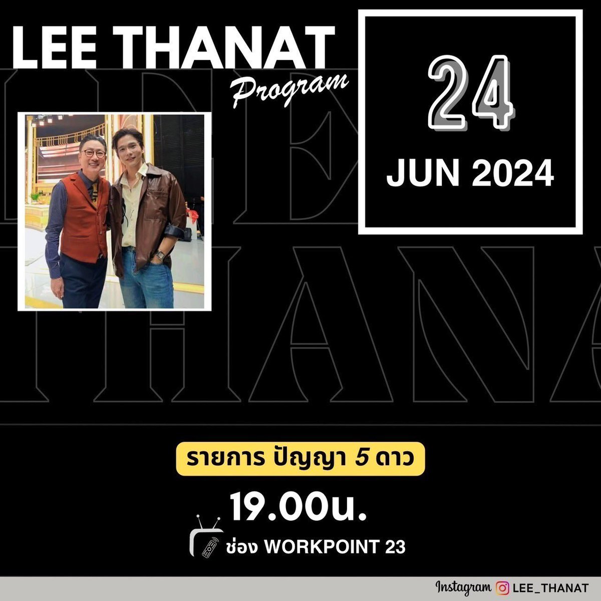 ตารางออกอากาศ เดือนมิถุนายน 🗓️

#LeeThanatSchedule

07.06.24 : รายการ ไมค์ยกบ้าน 🎤
11.06.24 : รายการ ไมค์หมดหนี้ มหาโชค 🎤💰
17.06.24 : รายการ ปัญญา 5 ดาว🌟
24.06.24 : รายการ ปัญญา 5 ดาว🌟

ฝากติดตาม #มนุษย์ลี กันด้วยนะคะ ❤️🥰

#lee_thanat #ลีฐานัฐพ์