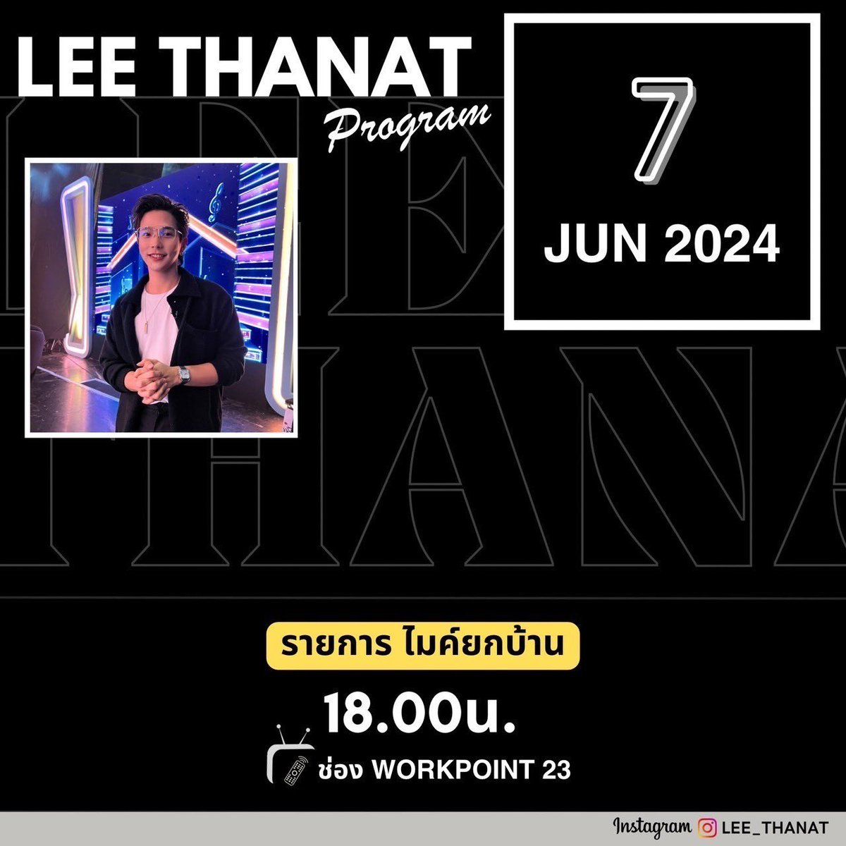 leethanatfamily's tweet photo. ตารางออกอากาศ เดือนมิถุนายน 🗓️

#LeeThanatSchedule

07.06.24 : รายการ ไมค์ยกบ้าน 🎤
11.06.24 : รายการ ไมค์หมดหนี้ มหาโชค 🎤💰
17.06.24 : รายการ ปัญญา 5 ดาว🌟
24.06.24 : รายการ ปัญญา 5 ดาว🌟

ฝากติดตาม #มนุษย์ลี กันด้วยนะคะ ❤️🥰

#lee_thanat #ลีฐานัฐพ์ https://t.co/TEJMQhymsl
