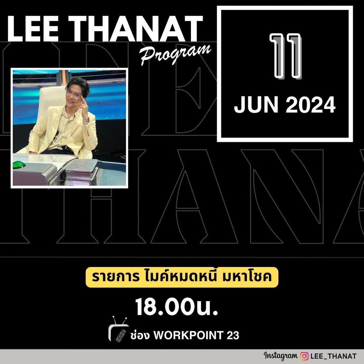 leethanatfamily's tweet photo. ตารางออกอากาศ เดือนมิถุนายน 🗓️

#LeeThanatSchedule

07.06.24 : รายการ ไมค์ยกบ้าน 🎤
11.06.24 : รายการ ไมค์หมดหนี้ มหาโชค 🎤💰
17.06.24 : รายการ ปัญญา 5 ดาว🌟
24.06.24 : รายการ ปัญญา 5 ดาว🌟

ฝากติดตาม #มนุษย์ลี กันด้วยนะคะ ❤️🥰

#lee_thanat #ลีฐานัฐพ์ https://t.co/TEJMQhymsl