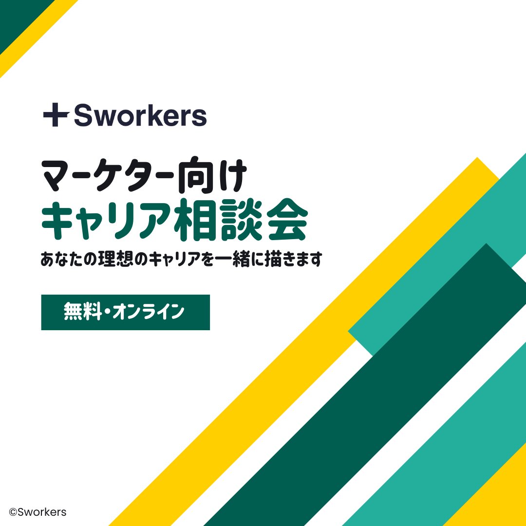 hayamaritter's tweet image. 【🚀マーケティング職＆広告代理店勤務の方向け】
#Sworkers キャリア相談会やります！無料です

広告代理店／事業会社マーケターとして働いている方でキャリア・転職相談したい方へ面談枠を開放します😃
