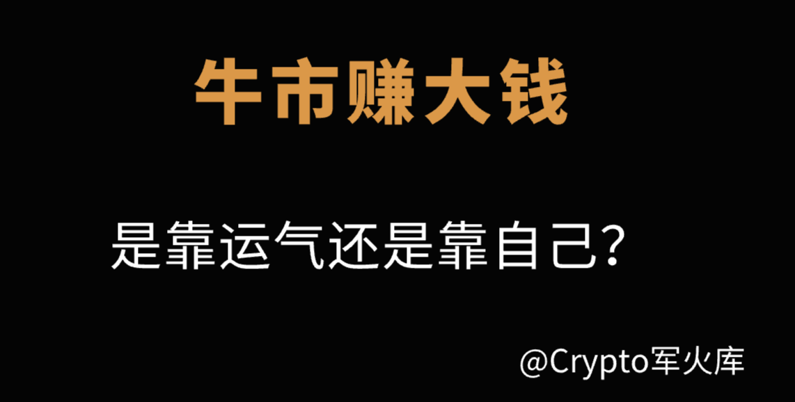CryptoJHK's tweet photo. 牛市想要赚大钱，是靠运气还是靠自己？

我从17年入圈到现在，见证过太多赚大钱的朋友了，从他们身上我觉得赚大钱靠运气也看自身气质，运气不能自己决定，个人气质是可以学习和培养的。

本帖内容比较实用，涉及诸多赚大钱的底层逻辑，一天两天看不完学不会，建议先收藏+转发。

1⃣️对新赛道保持敏感（每一轮上涨都有新的故事，炒新不炒旧的是币圈的原则，筛选出有价值的KOL，吸收他们的学习成功）

🌈 参考这20多个国内外高质量博主：
https://t.co/HBvgTemcb7

🌈 搭建自己的信息漏斗搭建（信息源 / 数据分析工具 / 监控工具）
https://t.co/pmYRqBjq0n

2⃣️放弃价值投资，关注巨鲸（聪明钱和巨鲸，已经成了行业的第一头寸，监控他们可以让你发现更多机会）

🌈《寻找链上巨鲸实用攻略》
https://t.co/s6m2NinyVF   
密码：8U&46643

🌈 如何寻找链上聪明钱
https://t.co/u9X3cXeneh

🌈 当你拿到一个钱包地址的时候该怎么做？
https://t.co/vn19mmRT8G

3⃣️敢于试错（让自己有容错能力）
千倍MEME的崛起，你觉得土狗要不要冲？请把这句话刻在你的脑海中，Web3行业有一个定律：勇敢的人先享受世界。

🌈冲土狗的正确姿势
https://t.co/yHHW9NrR5R

🌈金狗猎手捕获攻略？
https://t.co/aEzCeH1rfy

4⃣️善于仓位管理（之前做Web3资管的老大告诉我一句话：Crypto行业是一个黑暗森林，到处都是猎人，你不能决定你的收入，但可以把控你的最大亏损）

🌈 建立自己的币市交易系统
https://t.co/mWabhBF01n

5⃣️更加专注，学会赚慢钱（币圈每天都有人暴富，但和你没有一毛钱关系，不要被其他人暴富的事件情影响你的情绪，专注在自己擅长的赛道，持续研究，不要错过这个赛道的机会就可以）

🌈 分享些我自己关注的赛道梳理，包含 #撸毛机会 #符文 #AI赛道 #Depin赛道 #TON生态 #MEME #熊链生态 #模块化 等
https://t.co/BpIhKZTyim

6⃣️做好记账，定期复盘（这条特别实用，但90%的人不会去做。币圈我没有看到过特别实用的记账方式）

我自己有一套记账方案，也有一套币圈的记账方案
这两套记账方案，特别笨，还花时间，但是我非常感谢他们，从开始记账，我的收入增速肉眼可见。

分享一个我之前的记账格式，仅供参考。

感谢你关注@sunyangphp，在这里我也送您一份礼物🎁

🌈Web3新人必看攻略
https://t.co/8MchW24O4b
