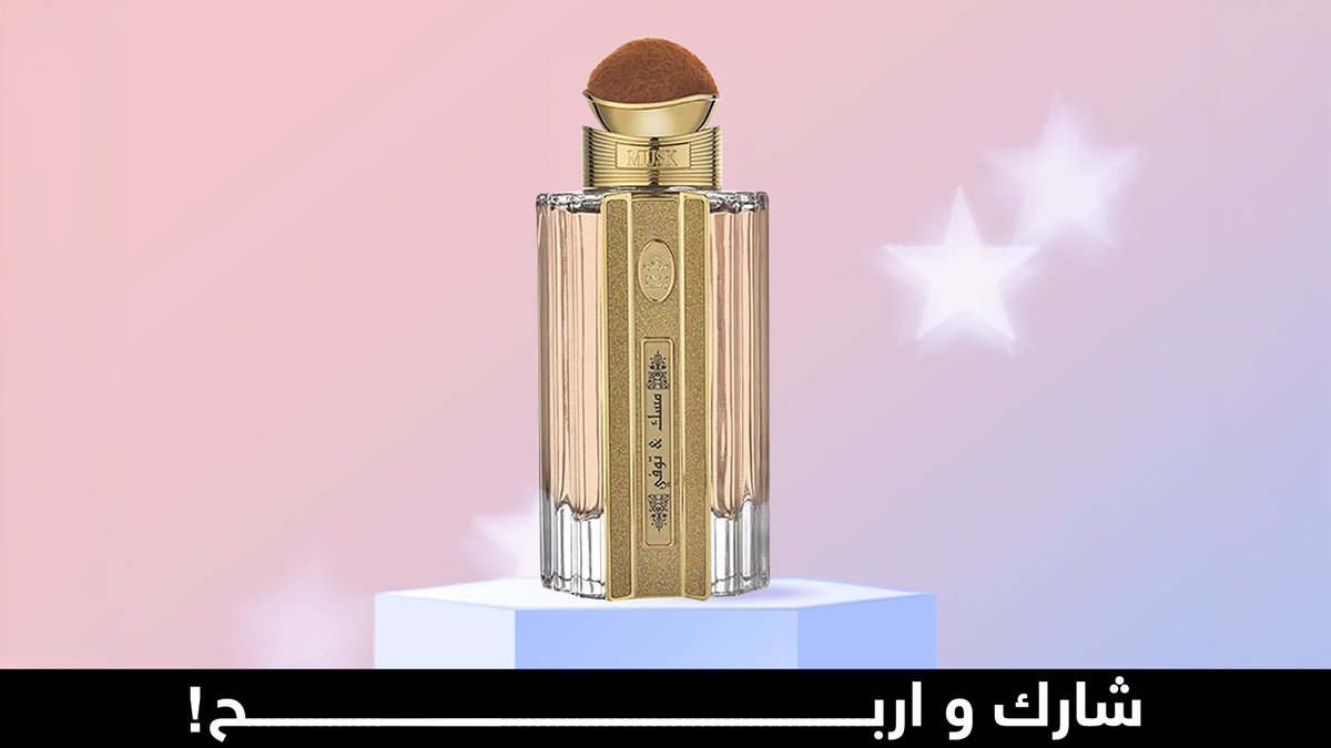 شارك معنا بالسحب على عطر مسك آند توفي من "درعه" 🤩

بيكون معنا 2 فائزين من نصيبهم العطر
شروط خفيفة لطيفة: 
تابعنا ومنشن الّلي ودك يشارك، وريتويت للتغريدة ✨🤍
#قولدن_سنت

bit.ly/3sgzObs 🔗