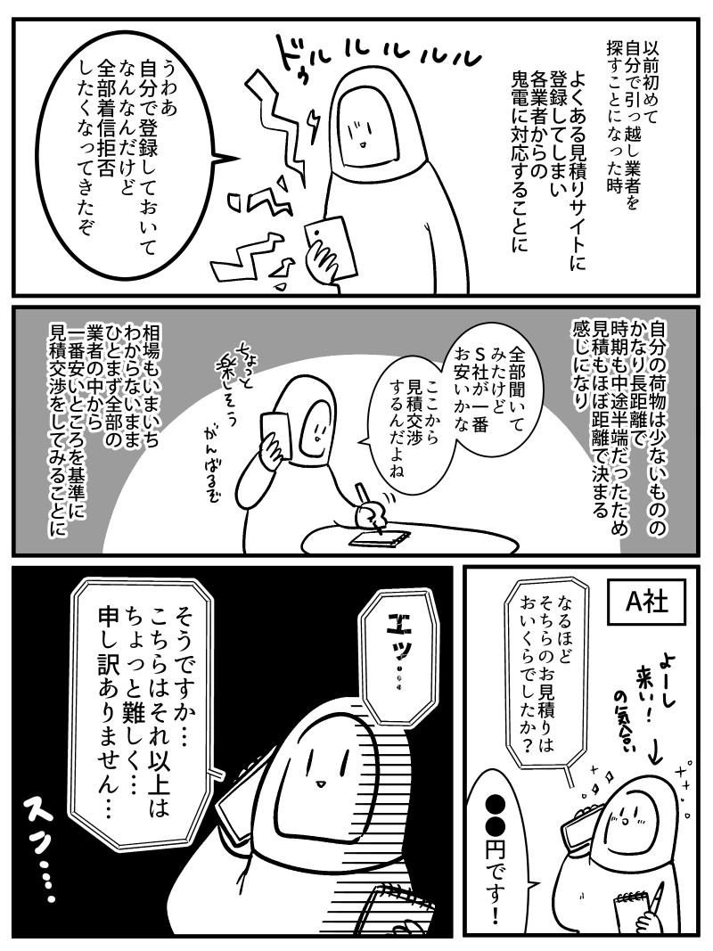 昔引っ越しの見積もりをした時の思い出 
