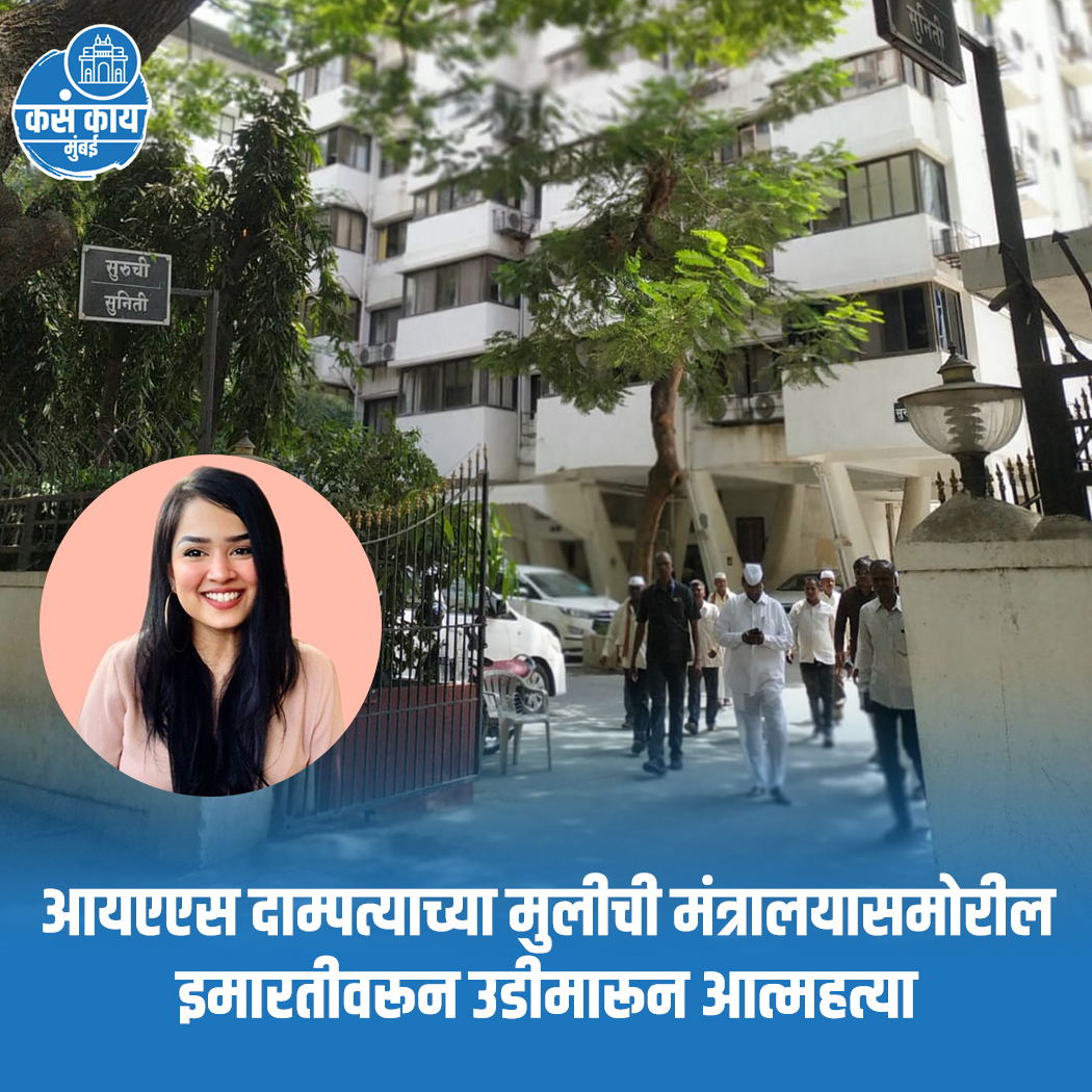 विकास रस्तोगी आणि राधिका रस्तोगी या आयएएस दाम्पत्याच्या मुलीने मंत्रालयासमोर असलेल्या सुरुची या इमारतीवरुन पहाटे चार वाजता उडी मारुन आत्महत्या केली. लिपी विकास रस्तोगी असं मृत मुलीचं नाव.
.
.
#vikasrastogi #radhikarastogi #mumbai #Kasakaimumbai #maharashtra #MumbaiNews