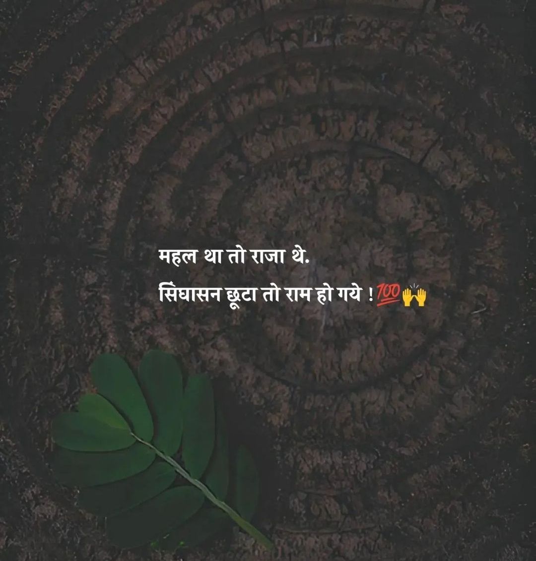 महल था तो राजा थे. 
सिंघासन छूटा तो राम हो गये !