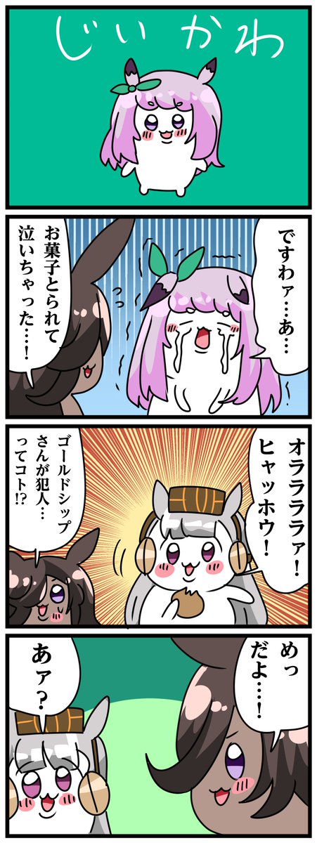 ゴルシとマックイーンその1337
「じいかわ」 