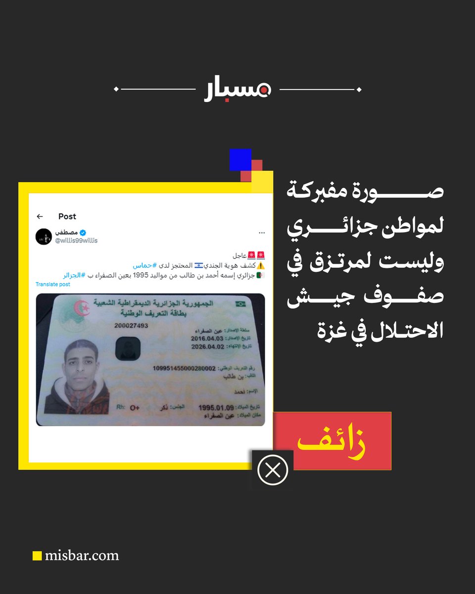 misbarfc's tweet photo. الصورة مفبركة❗
🟨توصّل مسبار إلى أنّ صورة بطاقة الهوية الأصلية نُشرت للمرّة الأولى في 14 ديسمبر  2017، عبر صفحة "عين الصفراء عاجل" على فيسبوك. 
🟨تمّت فبركة الصورة عبر التلاعب بملامح وجه الشخص، ليبدو شبيهًا بالجندي الإسرائيلي الذي أعنت القسام عن مقتله. https://t.co/i9aAR4KNsG