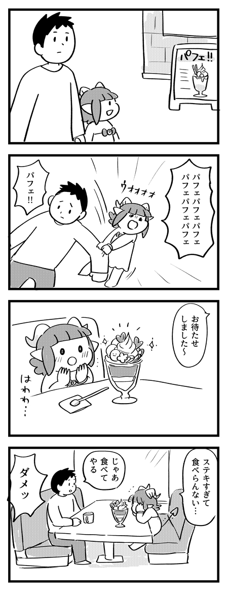 パフェパフェパフェ!①
#サキュバスのメロメロ 