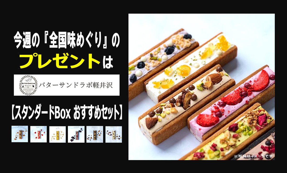 ybsr909's tweet photo. 今日の「全国味めぐり➨https://t.co/dw5JE33xOT」で紹介しましたバターサンドラボ軽井沢の【スタンダードBox おすすめセット➠https://t.co/paDccBcD57】を２名様に #プレゼント😋【応募方法】フォロー&amp;リポスト※締切6/10 #YBSラジオ 70th https://t.co/7s1SMtSUOS