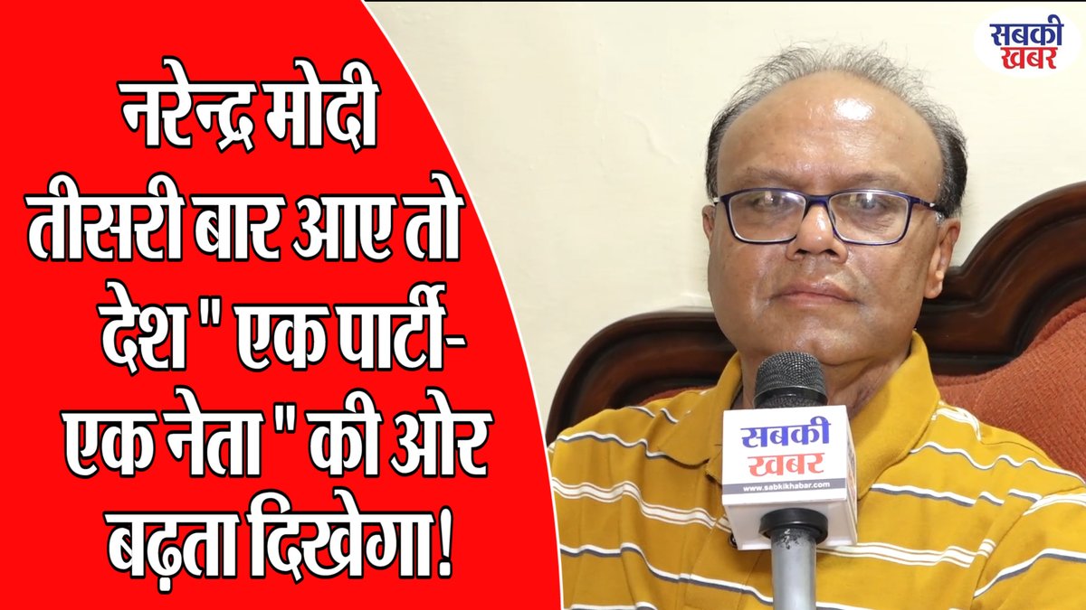 नरेन्द्र मोदी तीसरी बार आए तो देश 'एक पार्टी- एक नेता' की ओर बढ़ता दिखेगा!
#mpsarkar #politicalnews #bjpsarkar #mpbjpvscongresschunav2024 #congres #congresnews
........................................
youtu.be/p1OI8-9uj58