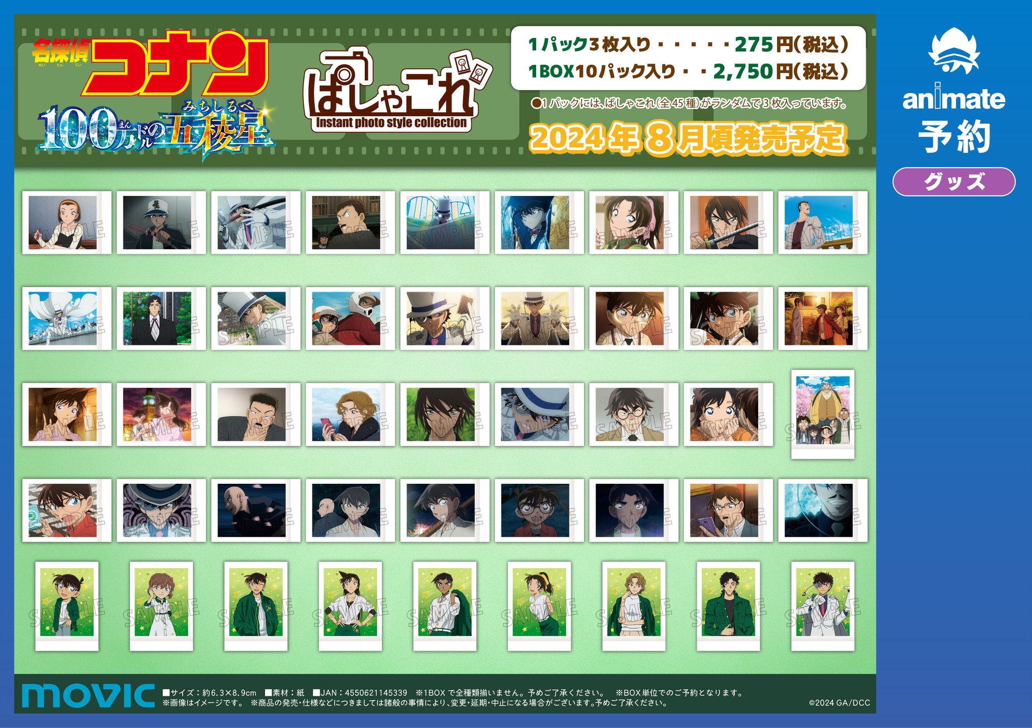 名探偵コナン ぱしゃこれ 100万ドルの五稜星 Vol.5 まとめ売り 劇場版 名探偵コナン ー100万ドルの五稜星ー ぱしゃこれ／劇場版