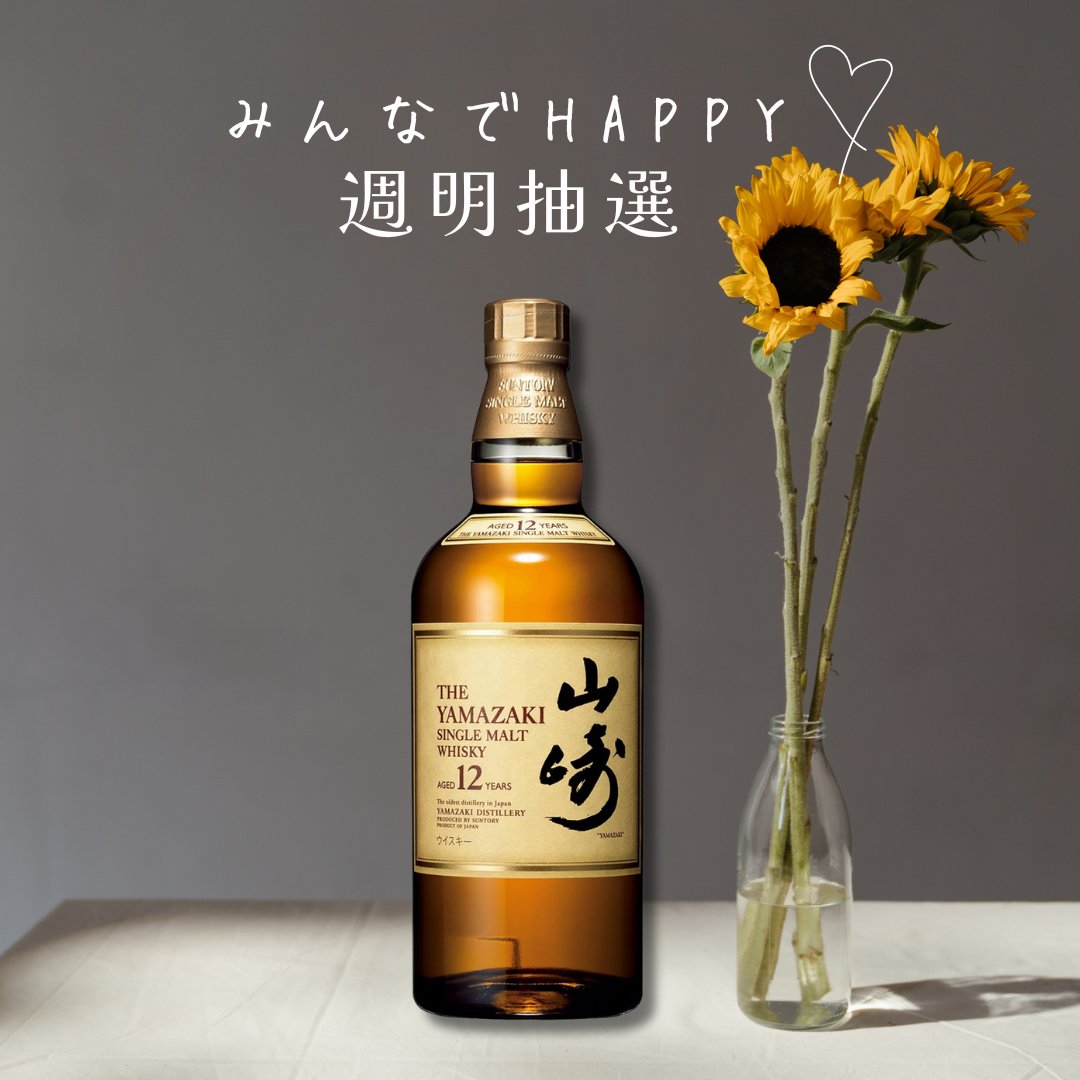 みんなでHAPPY♡
週明抽選 販売会🫶

「山崎12年」  

税込 16500円  

応募方法
1 ）<a href="/yoko_hironaka/">廣中 ようこ</a>をフォロー
2 ）この投稿をRT🔁 &amp; いいね💕

当選人数1名様😊

当選者は6月4日19時すぎに発表😊
shop.sumidaya.co.jp

偽アカ対策：固定ツイートが2023/6/23のが本垢です