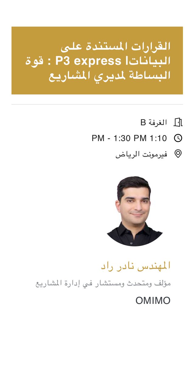 سيبدأ الحدث قريبًا!
المهندس نادر راد سيقدم عرضًا في المنتدى العالمي لإدارة المشاريع عن "اتخاذ القرارات المستندة على البيانات بفندق فيرمونت الرياض.

#p3express #GPMF24 #ادارة_المشاريع