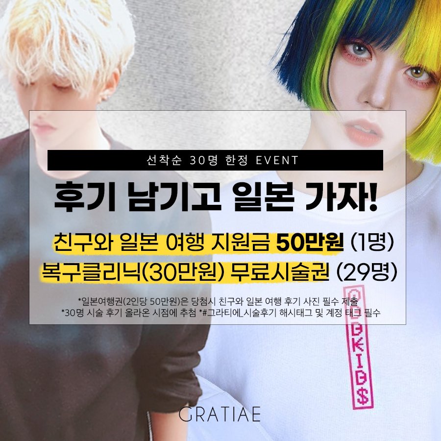 aquilacolor's tweet photo. #RT이벤트 
#후기이벤트 

🤍RT한 한분께 굽네치킨 기프티콘🤍

그라티에 시술 후기남기고 친구랑 '일본'가자🤍
선착순 30명 이벤트 

1.일본여행 지원금 50만원(2명당 50) -1명
2.복구 클리닉(30만원상당) -29명

*일본여행만 지원 가능합니다
*여행 후기사진 필수 개인 sns업로드
 지원방법 타래로 https://t.co/fdntE4UWZY