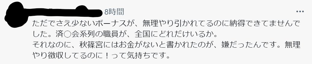 12_1_iron_opal's tweet photo. 済生会病院勤務経験のある方から衝撃の告白。
「秋篠宮家への“寄付”のために職員のボーナスから一口2000円引かれていた」という驚きの内容。
これが事実なら、血税やバイト公務から大金を貰っていながら更に済生会職員のなけなしのお金にも手を付けているという忌々しき事態。
何だこの「乞う賊」は！ https://t.co/92gYDAuIQP