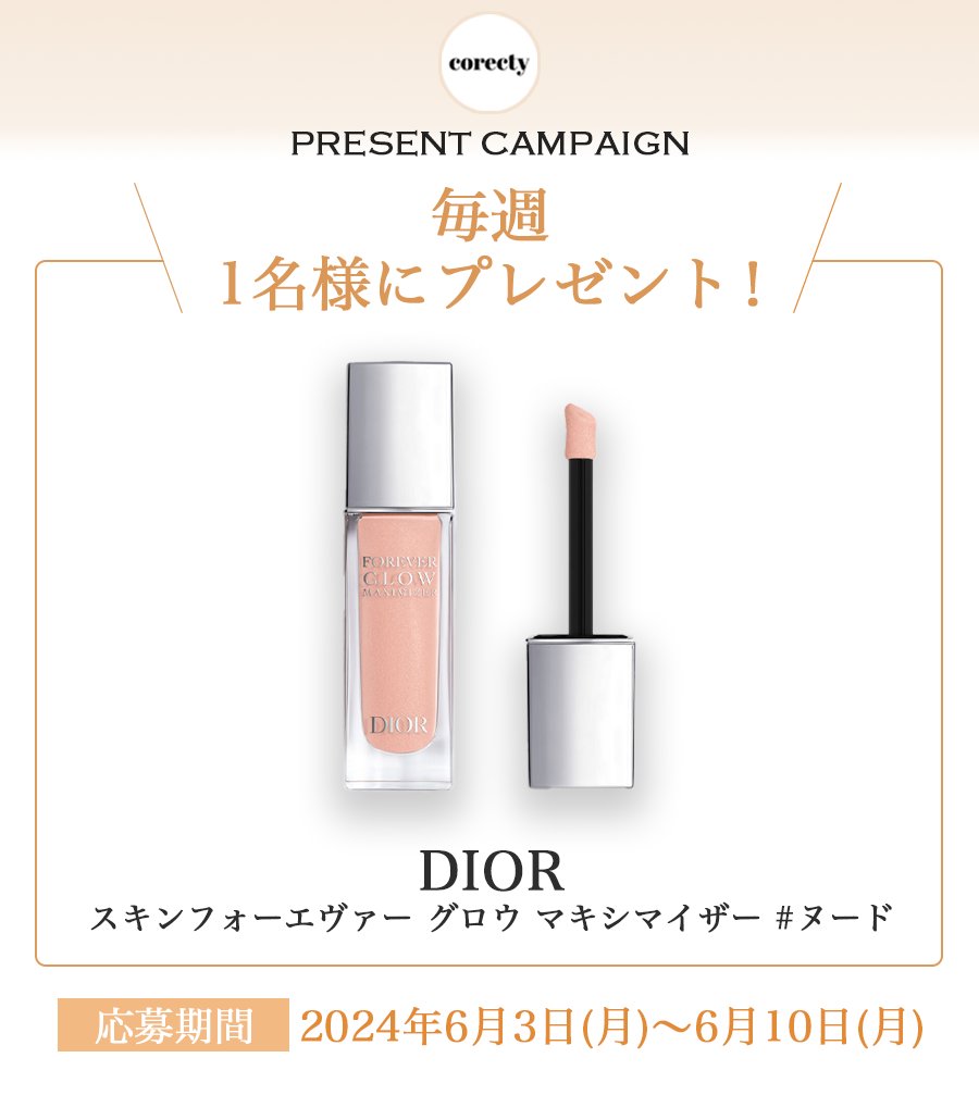 corecty_net's tweet photo. 🎉 #プレゼント企画 🎉
1名様に
Dior
スキンフォーエヴァーグロウマキシマイザー ヌード
をプレゼント🎁

応募方法はフォローしてRTするだけ！！
毎週Diorプレゼントしてます🥺

期限は6/10迄✅
皆様の応募お待ちしております💭

#プレキャン #Dior新作 #Dior https://t.co/4WgrRcvJeF