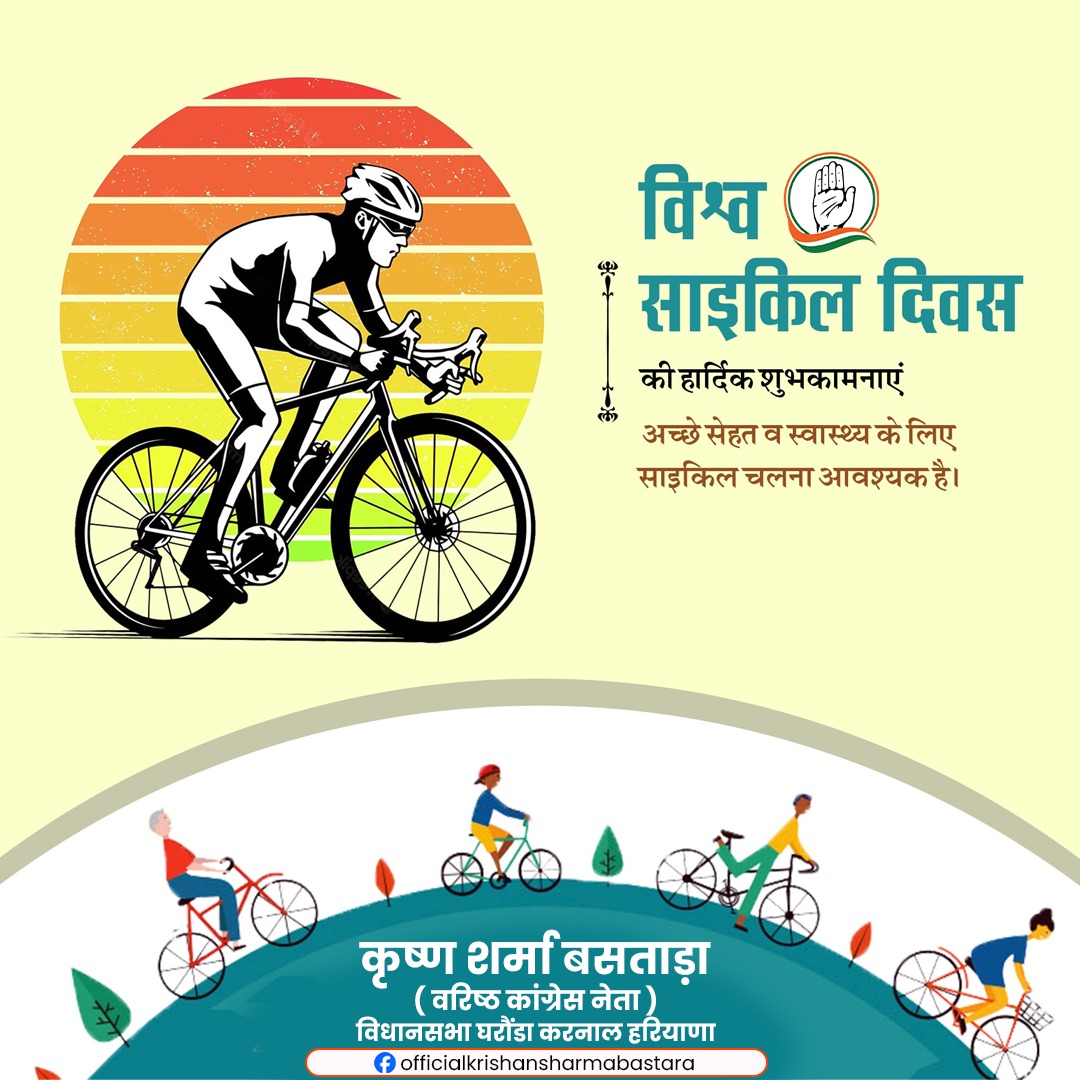 krishaninc's tweet photo. विश्व साइकिल दिवस  की हार्दिक शुभकामनाएं https://t.co/RmTI6RXaxM