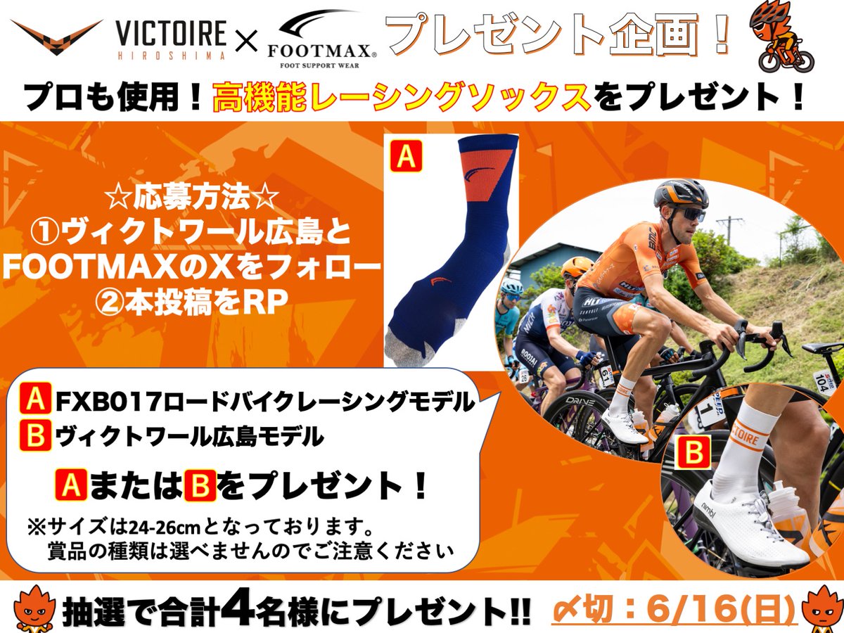 Victoire_info's tweet photo. 【SNS#プレゼント企画】

コーマ株式会社の「FOOTMAX」をプレゼント！
プロも使用する高機能レーシングソックスです🚴‍♀️
FXB017ロードバイクレーシングモデルとヴィクトワール広島モデルが合計4名様に🙌
応募方法
①@Victoire_infoと@3dSoxをフォロー
②本投稿をRP
〆切6/16(日)
ご応募お待ちしてます！ https://t.co/EPbyFl1C7j