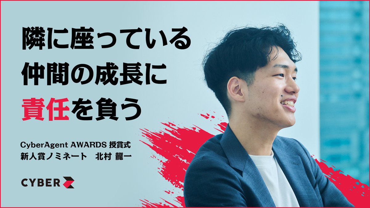 お知らせ】 CyberZのHPにて社員インタビューを更新しました。 ぜひご確認ください。 「隣に座っている仲間の成長に責任を負う」  サイバーエージェントグループ全社表彰で新人賞にノミネートされた新卒がCyberZのカルチャーの中で過ごした1年を振り返る https://t.co  ...