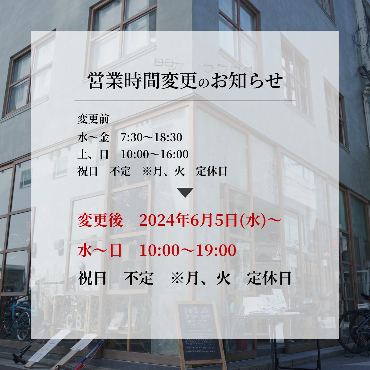 【営業時間変更のお知らせ】
平素より田町クラウズをご利用いただき、誠にありがとうございます。
誠に勝手ではございますが、下記のとおり営業時間を変更させていただくことになりました。

皆さまにはご不便、ご迷惑をおかけしますが、何とぞご理解とご協力をお願いいたします。