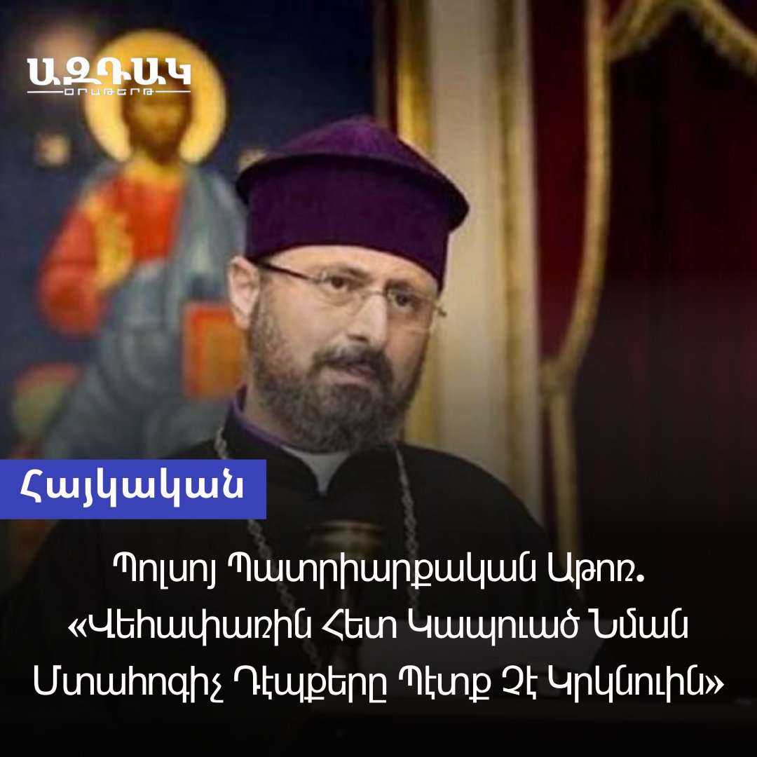 AztagD's tweet photo. Պոլսոյ Պատրիարքական Աթոռ. «Վեհափառին Հետ Կապուած Նման Մտահոգիչ Դէպքերը Պէտք Չէ Կրկնուին»
#aztag #aztagdaily #armenian #armenia #news #newspaper #lebanon #armeniannews #dailynews #beirut #Diaspora
https://t.co/pCFrG25rhl https://t.co/tGWdc7taGU