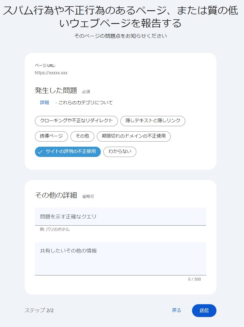 homepagecomon's tweet photo. サイトの評判を利用している"いわゆる寄生サイト"をっ見つけたらGoogleに簡単に通報できます。
https://t.co/lqRvEr8lij

1.報告ページを開く
2.「ページがスパム行為に関与している」を選択
3.「サイトの評判の不正使用」を選択して送信

#サブディレクトリ 
#ブログ初心者
#ブログ https://t.co/lVwfEugL9a