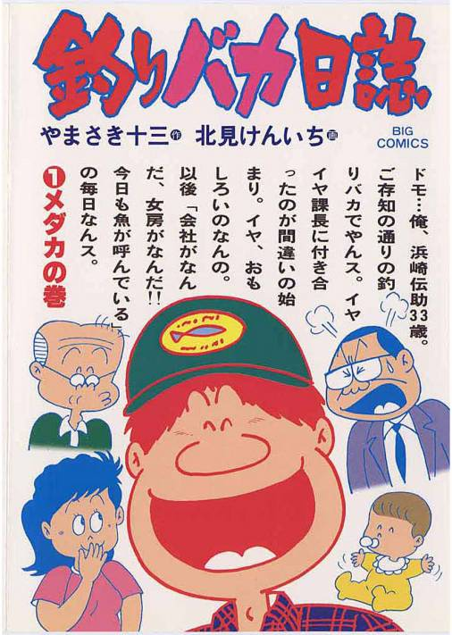 そういや「漫画の実写化」という話になった時
あんま話題に出ないよな。
本邦で最も大きな作品だと思うよ、「釣りバカ日誌」。 