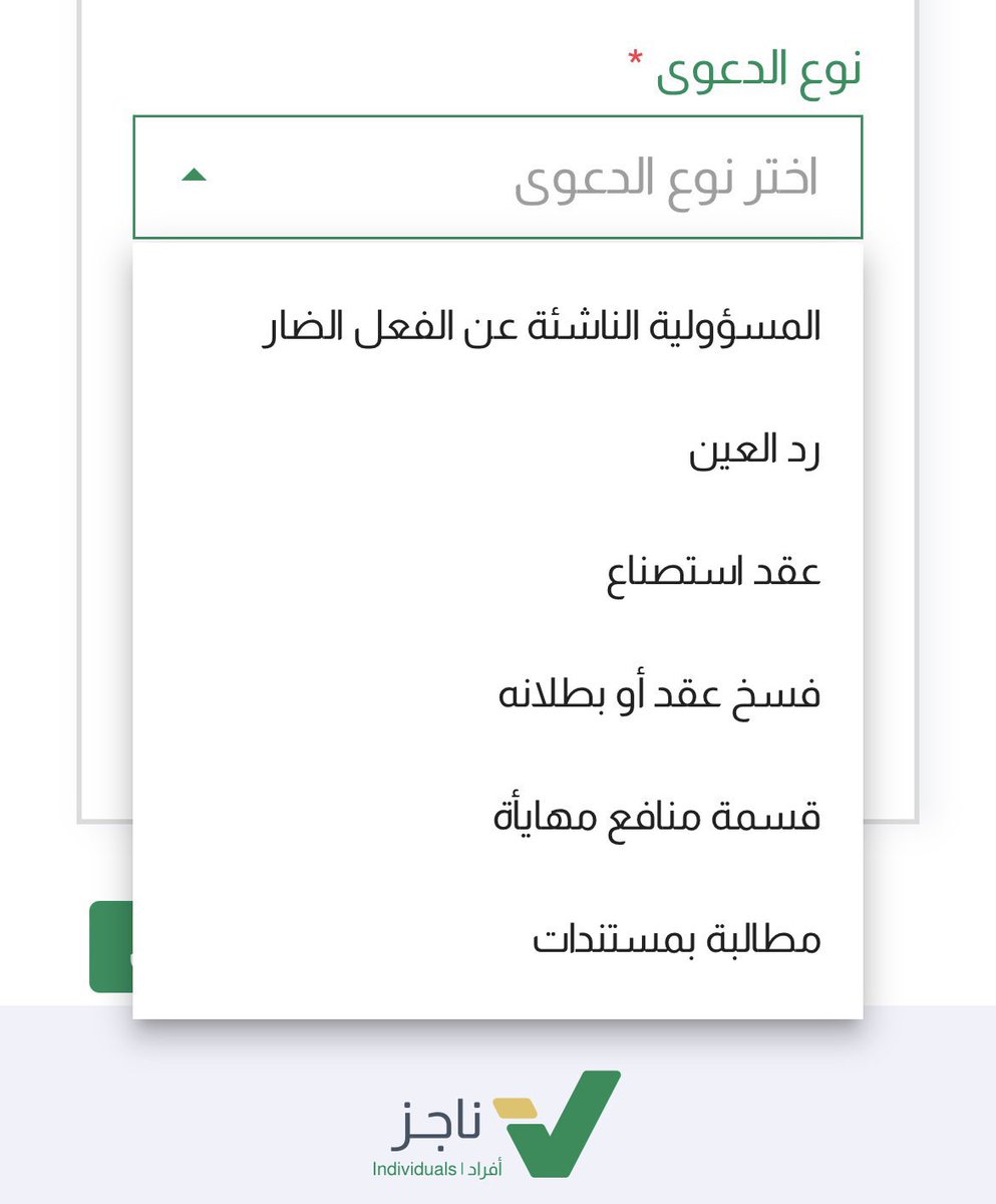 TNKHLAW's tweet photo. ▪️تنويه : تحديثات - تقنيات 
في إطار تطوير وزارة العدل لمنصة ناجز وتماشيا مع المصطلحات القانونية الواردة في نظام المعاملات المدنية فقد تم تغيير مؤخرا مسمى دعوى 
رفع الضرر والتعويض عنه إلى المسؤولية الناشئة عن الفعل الضار . https://t.co/EjQoNyYJpm