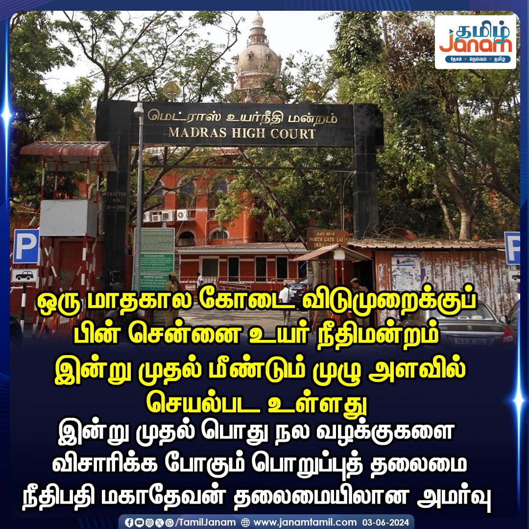 TamilJanamNews's tweet image. #MadrasHighCourt #summerholidays #reopened #TamilJanam