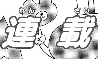 /
そしてついに--
#村井の恋外伝 連載再開決定💓
\

親愛なる読者の皆様、大変お待たせいたしました。

再来週【6/17(月)0時】より連載再開し、第10回のエピソードを更新いたします🫶

お楽しみに!!!!!
https://t.co/ssnTsTXQC7 