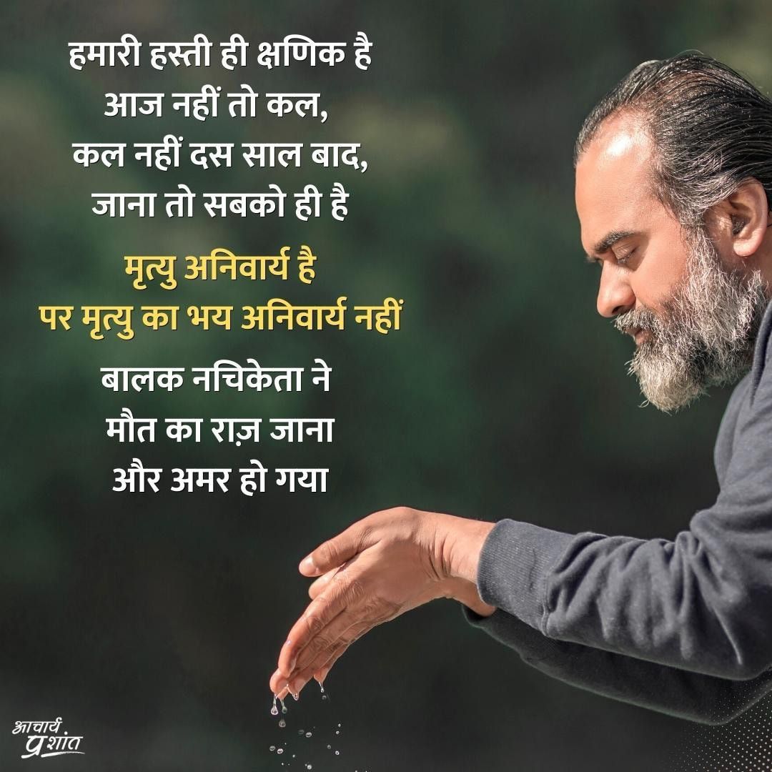 Advait_Prashant's tweet photo. 'वो मत करो जो तुम्हें ‘प्रिय’ है'
लेकिन क्यों?

➖✨➖✨➖✨➖

श्रेयश्च प्रेयश्च मनुष्यमेतस्तौ सम्परीत्य विविनक्ति धीरः।
श्रेयो हि धीरोऽभिप्रेयसो वृणीते प्रेयो मन्दो योगक्षेमाद् वृणीते ॥

~ कठ उपनिषद 2.2

श्लोक का अर्थ:

हर मनुष्य के सामने दो मार्ग होते हैं:

1. वो करना जो आकर्षक (प्रिय) है
2. वो करना जो सही (श्रेष्ठ) है।

बुद्धिमान् मनुष्य इन दोनों रास्तों का विचार कर उन्हें अलग जान लेते हैं। बुद्धिमान प्रिय लगने वाले आकर्षणों की अपेक्षा कल्याण मार्ग को श्रेष्ठ जानते हैं। मन्दबुद्धि अविवेकी लोग आकर्षणों के वश होकर प्रिय वस्तुओं की ओर भागते हैं।

इस श्लोक को समझाते हुए आचार्य जी ने क्या कहा?

आज की संस्कृति के तीन स्तम्भ हैं:

1. सुख,मज़ा: हैप्पीनेस
2. दुराशा, सकारात्मकता: पॉसिटिविटी
3. लोभ, इच्छा: मोटिवेशन

अध्यात्म समझाता है कि वो मत करो जो तुम्हें 'प्रिय' है, बल्कि वो करो जिसमें 'श्री' यानी शुभता है।

हैप्पीनेस-पॉसिटिविटी-मोटिवेशन धर्म के नहीं, बाज़ारवाद के काले सिद्धांत हैं।

➖✨➖✨➖✨➖

'कठ उपनिषद' के सबसे ज़रूरी श्लोकों को समझें बिलकुल आज की भाषा में आचार्य जी से। 

कठ उपनिषद् (2017) वीडियो श्रृंखला, मात्र ₹21: https://t.co/VrR1o9S4OV

कटु तथ्य:- संस्था के कार्यों का लाभ उठाने वाले लोगों में से मात्र 0.1% साथी ही संस्था के काम को आगे बढ़ाने हेतु आर्थिक सहयोग देते हैं। 

यदि आचार्य प्रशांत की सीख से आपको लाभ मिला है, तो क्षमता-अनुसार योगदान ज़रूर करें: https://t.co/tfX9ovFjV3