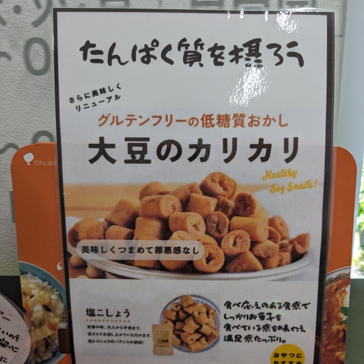 wakaba_asahi's tweet image. こんにちは！わかばアサヒ薬局です💊

　国産大豆で作られた低糖質、高タンパクおやつ
『大豆のカリカリ』塩コショウ味のご紹介です✨
とっても美味しいのでぜひお試し下さい😊

#横須賀市

#鶴ケ丘

#わかば薬局
