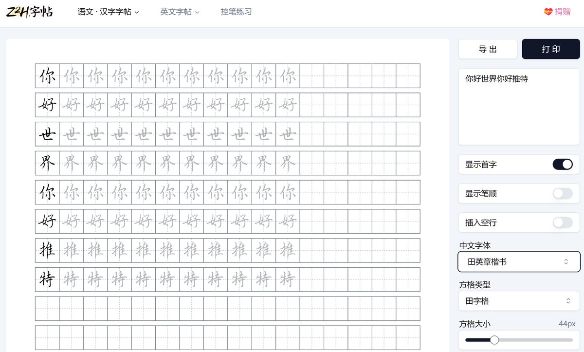 Zero to Hero字帖
paper.z2h.cn
想要的文章打印成字帖练习，每个人都能写出一手漂亮的字，支持中文，英文字体练习，支持控笔练习。