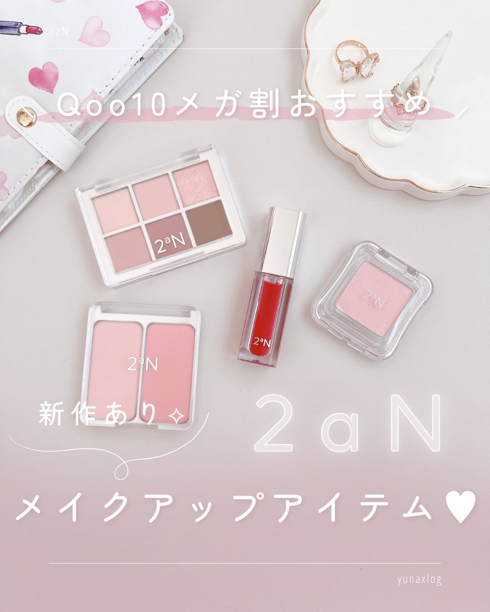 yunalogx's tweet photo. 2aNの淡い感じの色味が可愛すぎる🫰🏻💗 

▼ 投稿はこちら🤍
https://t.co/8lKpxlM4BR

#PR
#2aN
#トゥーエーエヌ
#韓国コスメ
#コスメレビュー
#Qoo10メガ割 https://t.co/A1g6JEBOH6