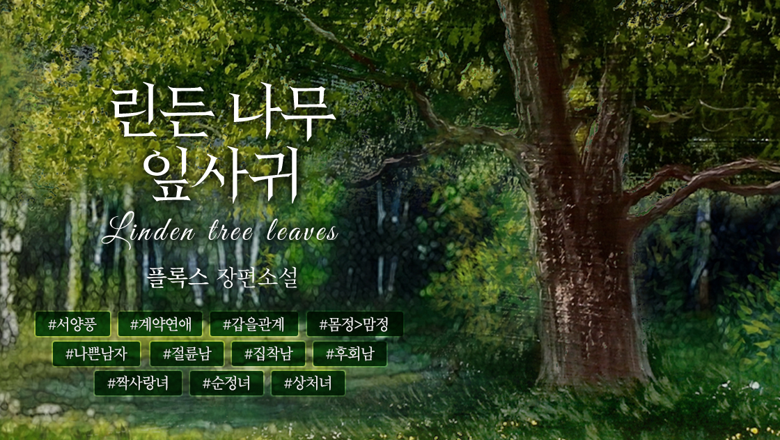 idun_novel's tweet photo. RT+팔로워 추첨

기울어져 가는 가세와 추문으로 힘든 나날을 보내던 엘루이즈. 일흔이 다 된 남작의 세 번째 부인이 될 위기에 처한다. 그때 그녀의 앞에 나타난 건 오래도록 엘루이즈가 마음에 담았던 카일. 그는 빚을 갚아주는 대신 그의 정부가 되라고 제안하는데.

💖https://t.co/si7O1xciAg https://t.co/mwjjoKZGnS
