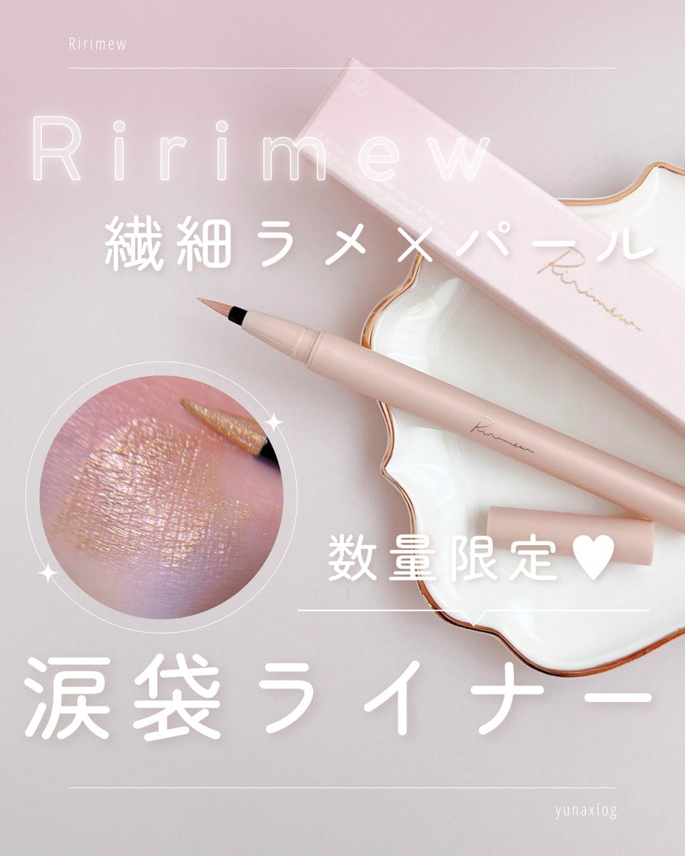 yunalogx's tweet photo. さっしーコスメ新作が可愛すぎる💗
Ririmewのウォータリーラメライナー✨

▼ 投稿はこちら🌟
https://t.co/6uXM02IgUh

#PR
#ririmew
#リリミュウ
#涙袋メイク
#涙袋ライナー https://t.co/9rhqU3KDqL
