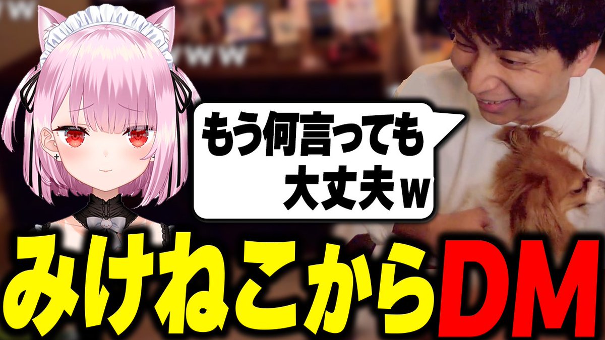 T_kenki's tweet photo. みけねこからＤＭが届いて爆笑するけんき【けんき切り抜き】
https://t.co/BFEYgTMklA https://t.co/TtERpTdh38