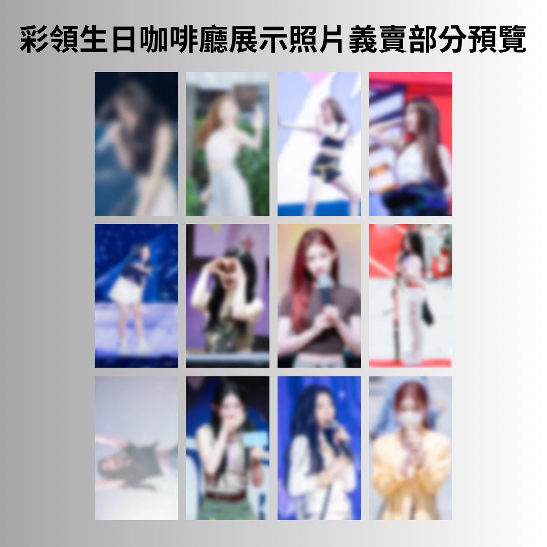 彩領生日咖啡廳展示照片義賣 x <a href="/macaryeong0605/">macaryeong</a> 

這次展示的照片皆為從未展示過的照片，以後也不會再公開發出，想帶回家珍藏的MIDZY別錯過了！🦊💟

有興趣的MIDZY請在展覽時拍下想購買的海報/壓克力板後私訊我預訂並付款，撤展結束當天另約時間地點面交，不提供包材，請自行準備海報桶或泡泡紙等