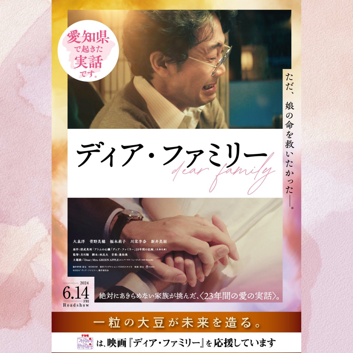 tsuketemiso1830's tweet photo. ナカモは映画「ディアファミリー」を応援しています😆

❓なぜナカモがタイアップ❓
愛知県という共通点と、映画のように「たくさんの方の未来の一コマに役立つ企業になりたい！」という想いから、微力ながら応援をさせて頂くことになりました🙇✨

#ディアファミリー　6.14 https://t.co/T8KwgxuDHC