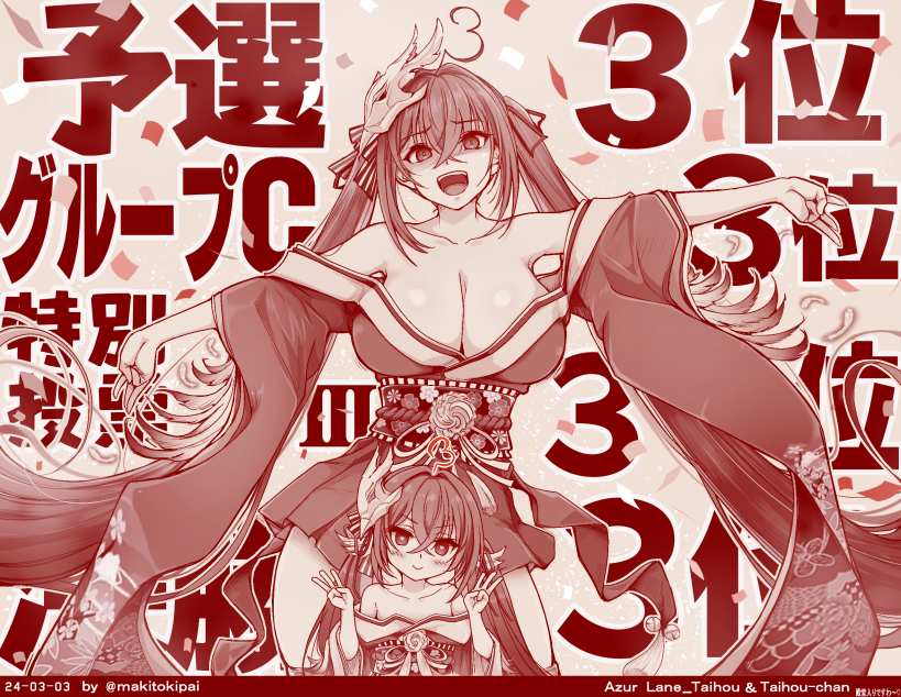 大鳳
アズレン人気投票２０２３
予選　　　　　　　　　３位
グループC　　　　　　 ３位
特別投票Ⅲ(大鳳ちゃん) ３位
決勝戦　　　　　　　　３位
　　　　　　　　　　　３月３日に描いた
　　　　　　　　　　　３ヵ月前の絵。