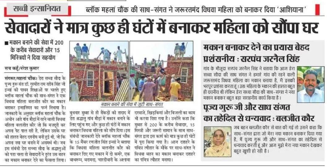 DeeptiKehal's tweet photo. निरासरों को सुरक्षित आश्रय प्रदान करने के लिए डेरा सच्चा सौदा के सेवादार उन्हे मकान बनाकर दे रहे हैं और इस तरह वे उनके जीवन को बेहतर बना रहे हैं।

#HomeForHomeless

Homely Shelter 
Ram Rahim https://t.co/Dx3EreFYqs