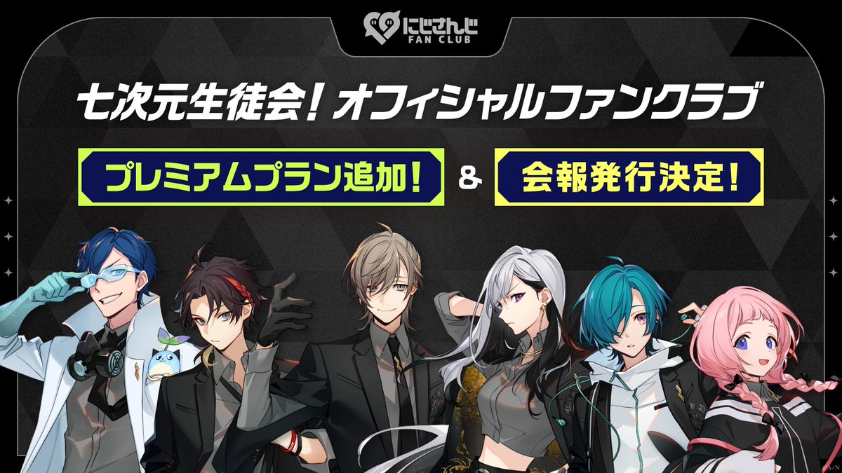 にじさんじファンクラブ 「七次元生徒会！」の新プラン開設！ ＼ にじ
