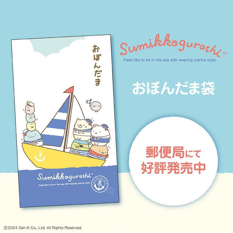 全国の郵便局にて「すみっコぐらし おぼんだま袋」が登場♪
お盆玉(おぼんだま)とは、お年玉のお盆バージョンのことで子どもたちにとってはお盆休み中の楽しみのひとつ✨
かわいいすみっコぐらしのおぼんだま袋で渡してみてはいかがですか?
詳しくはこちら▷https://t.co/d001t7DpsF
#すみっコ情報